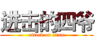 进击的四爷 (attack on titan)