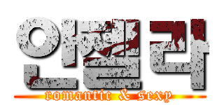 안젤라 (romantic & sexy)