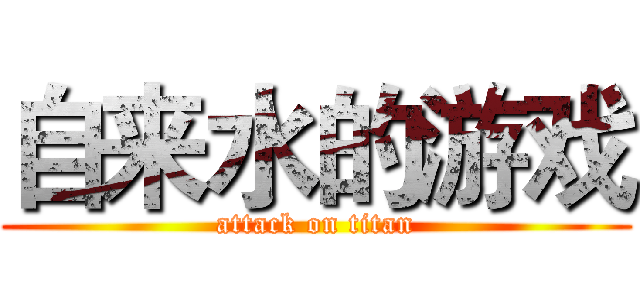 自来水的游戏 (attack on titan)