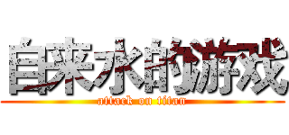 自来水的游戏 (attack on titan)