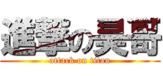 進撃の昊哥 (attack on titan)