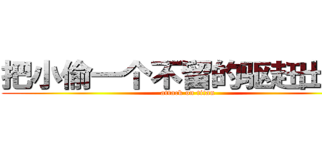 把小偷一个不留的驱赶出去！ (attack on titan)