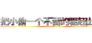 把小偷一个不留的驱赶出去！ (attack on titan)