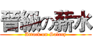 晉級の薪水 (Attack on Salary)
