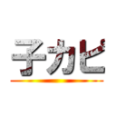 子カピ ()