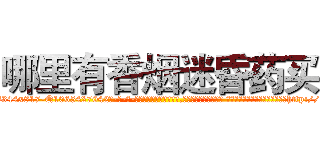 哪里有香烟迷昏药买 (哪里有香烟迷昏药买【电-话151x68344x817-Q1065427042元-吉-药-业】我们做的是长期生意,靠的是老客户长期支持 哪里有香烟迷昏药买在发表了一篇http://sngk.net/DccSJz

参考消息网我们做的是长期生意,靠的是老客户长期支持也许我们早该意识到，就连鲍勃·霍斯金斯（金球奖戏剧类电影男主角 
)