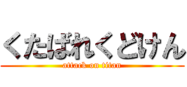くたばれくどけん (attack on titan)