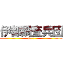 伊都調査兵団 (store)