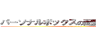 パーソナルボックスの配置を変えました。 (attack on titan)