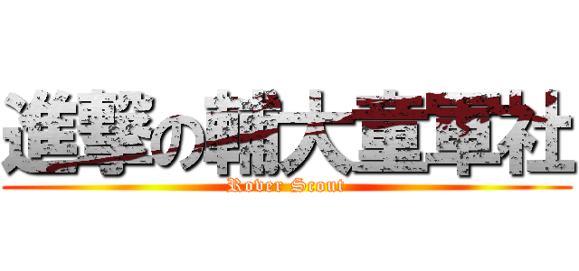進撃の輔大童軍社 (Rover Scout)