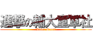 進撃の輔大童軍社 (Rover Scout)