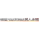 哪里可以买到让男人永远硬不起来的药 (哪里可以买到让男人永远硬不起来的药【电-186x2687x6963-Q278180069元-吉-药-业】我们做的是长期生意,靠的是老客户长期支持 http://sngk.net/EFQKT8
)