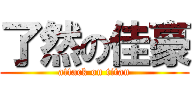 了然の佳豪 (attack on titan)