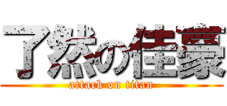 了然の佳豪 (attack on titan)