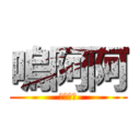 嗚阿阿 (悲慘世界)