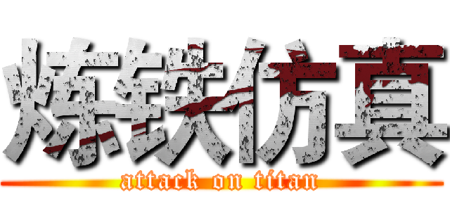 炼铁仿真 (attack on titan)