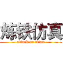 炼铁仿真 (attack on titan)