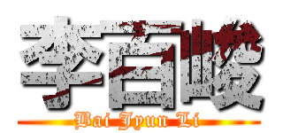 李百峻 (Bai Jyun Li)