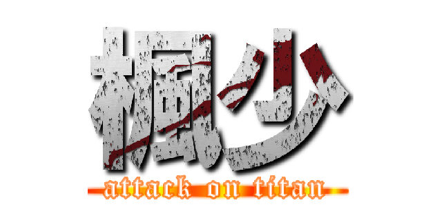 楓少 (attack on titan)