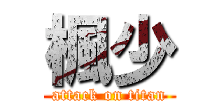 楓少 (attack on titan)