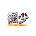 楓少 (attack on titan)