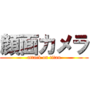 顔面カメラ (attack on titan)