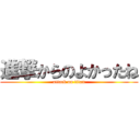 進撃からのよかったね (attack on titan)