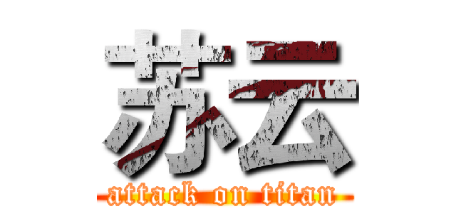 苏云 (attack on titan)