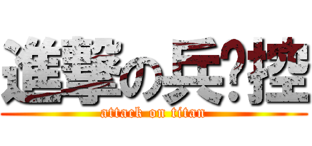進撃の兵长控 (attack on titan)