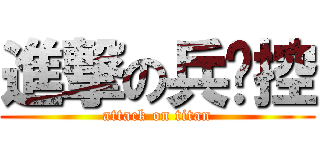 進撃の兵长控 (attack on titan)