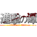 進擊の谭 (attack on titan)