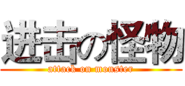 进击の怪物 (attack on monster)