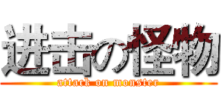 进击の怪物 (attack on monster)