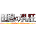 田邊の乳狂 (attack on titan)