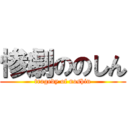 惨劇ののしん (tragedy of noshin)