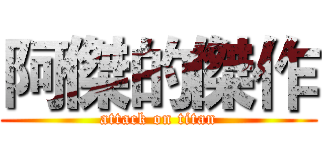 阿傑的傑作 (attack on titan)