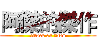 阿傑的傑作 (attack on titan)