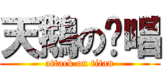 天鵝の絕唱 (attack on titan)