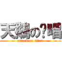 天鵝の絕唱 (attack on titan)