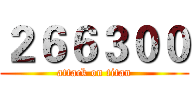 ２６６３００ (attack on titan)