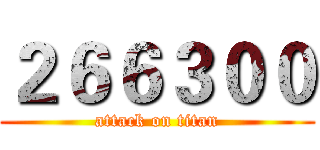 ２６６３００ (attack on titan)