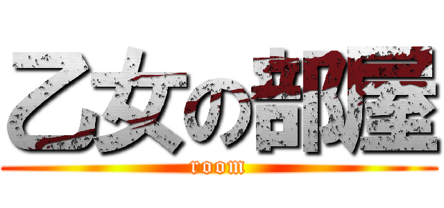 乙女の部屋 (room)