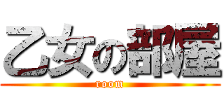 乙女の部屋 (room)