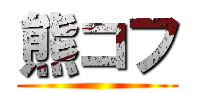 熊コフ ()