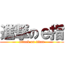 進撃のｅ指 (attack on titan)