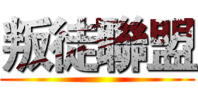 叛徒聯盟 ()