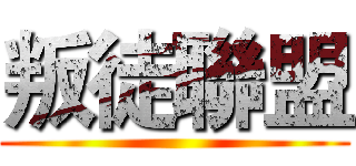 叛徒聯盟 ()