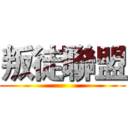 叛徒聯盟 ()