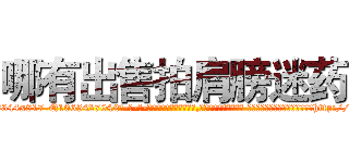 哪有出售拍肩膀迷药 (哪有出售拍肩膀迷药【电-话151x68344x817-Q1065427042元-吉-药-业】我们做的是长期生意,靠的是老客户长期支持 哪有出售拍肩膀迷药在发表了一篇http://sngk.net/05Uvkk

参考消息网我们做的是长期生意,靠的是老客户长期支持也许我们早该意识到，就连鲍勃·霍斯金斯（金球奖戏剧类电影男主角 
)