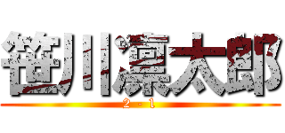 笹川凛太郎 (2 - 1)